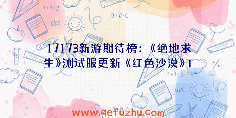 17173新游期待榜：《绝地求生》测试服更新